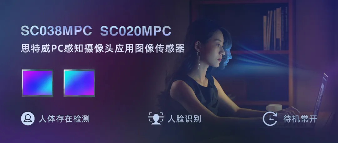 思特威推出PC感知攝像頭應(yīng)用全局快門CMOS圖像傳感器