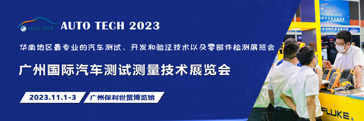 汽車測試的一站式解決方案，盡在2023廣州汽車測試測量技術(shù)展