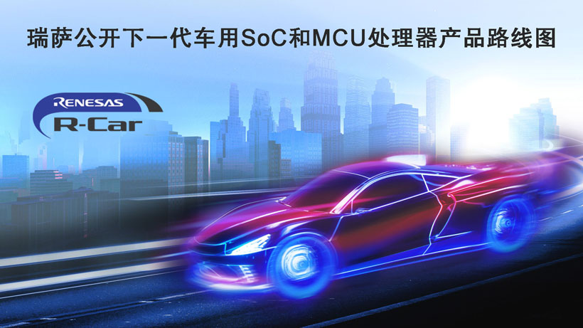 瑞薩公開下一代車用SoC和MCU處理器產(chǎn)品路線圖