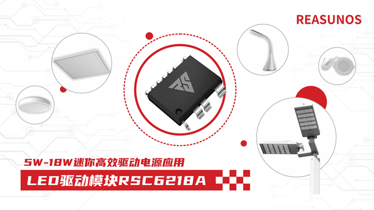 瑞森半導體新品攻略—小功率、小體積、高效率！LED驅(qū)動模塊RSC6218A