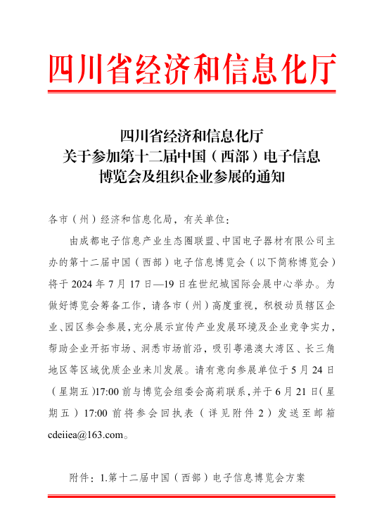 紅頭文件！關(guān)于邀請參加第十二屆中國（西部）電子信息博覽會的通知