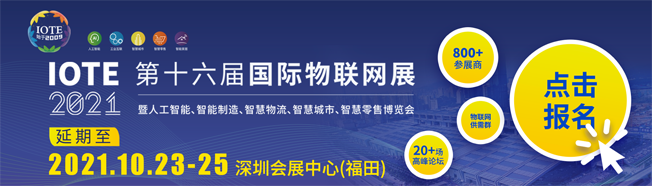 IOTE物聯(lián)網(wǎng)展參觀指南丨面對(duì)面對(duì)接最優(yōu)秀的企業(yè)，聽(tīng)最前沿的會(huì)議！