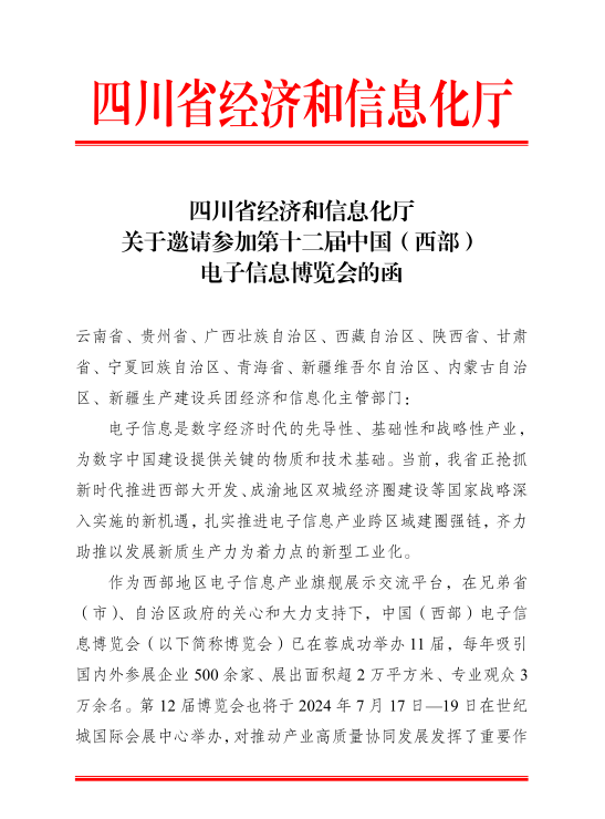 紅頭文件！關(guān)于邀請(qǐng)參加第十二屆中國(guó)（西部）電子信息博覽會(huì)的通知