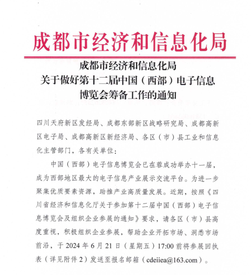 紅頭文件！關(guān)于邀請參加第十二屆中國（西部）電子信息博覽會的通知