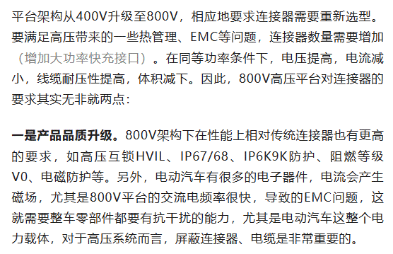 800V架構(gòu)下，給連接器帶來(lái)了哪些“改變”？