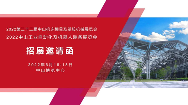 2022第二十二屆中山機(jī)床模具及塑膠機(jī)械展覽會(huì)（簡稱：2022中山機(jī)械展）